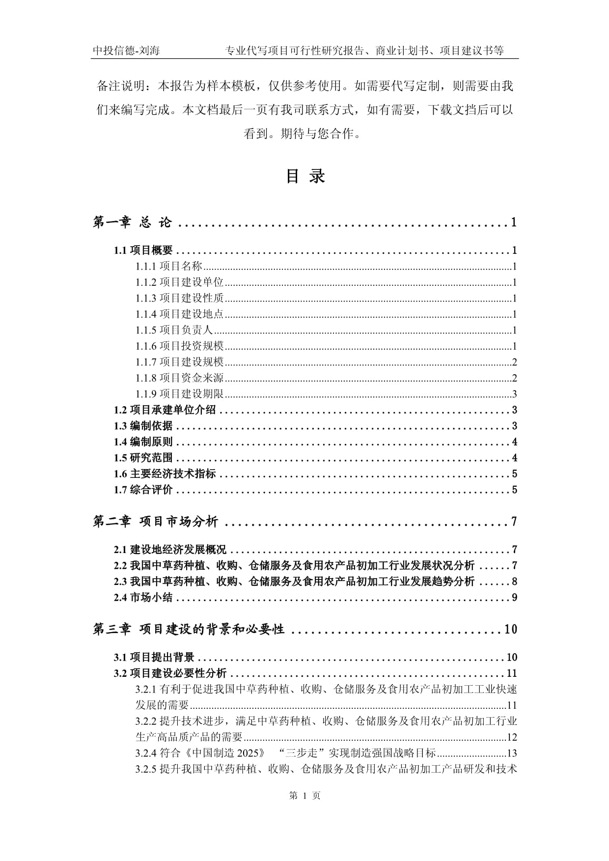 中草藥種植、收購、倉儲服務(wù)及食用農(nóng)產(chǎn)品初加工項目可行性研究報告