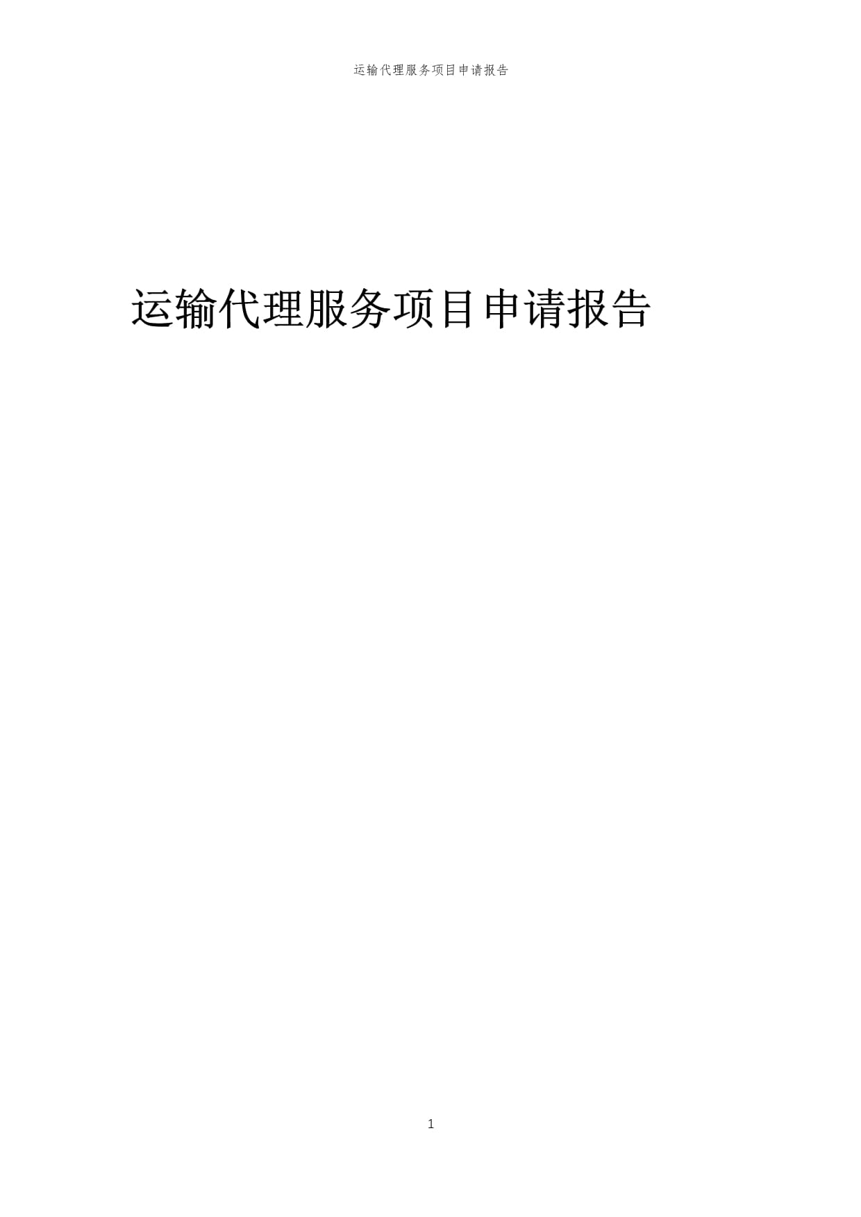 2025年運(yùn)輸代理服務(wù)項(xiàng)目申請(qǐng)報(bào)告（倉(cāng)儲(chǔ)服務(wù)專項(xiàng)）